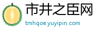 市井之臣网